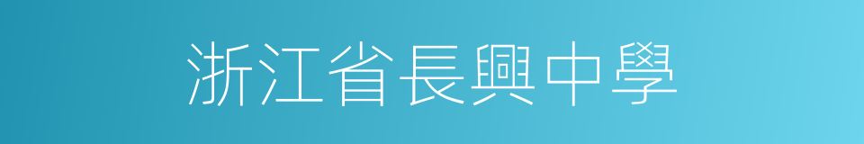 浙江省長興中學的同義詞