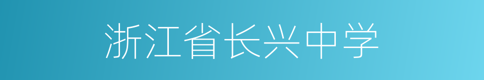 浙江省长兴中学的同义词