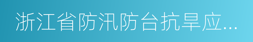 浙江省防汛防台抗旱应急预案的同义词