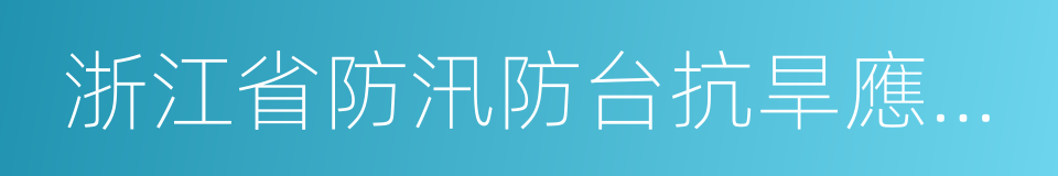 浙江省防汛防台抗旱應急預案的同義詞