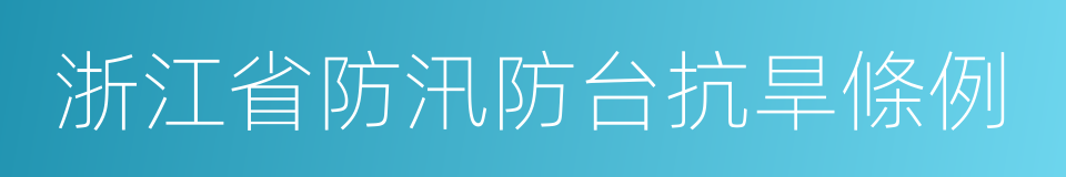 浙江省防汛防台抗旱條例的同義詞