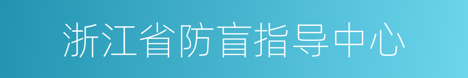 浙江省防盲指导中心的同义词