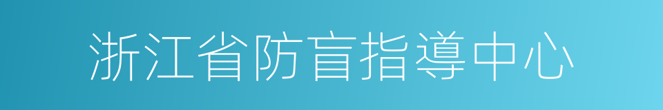 浙江省防盲指導中心的同義詞