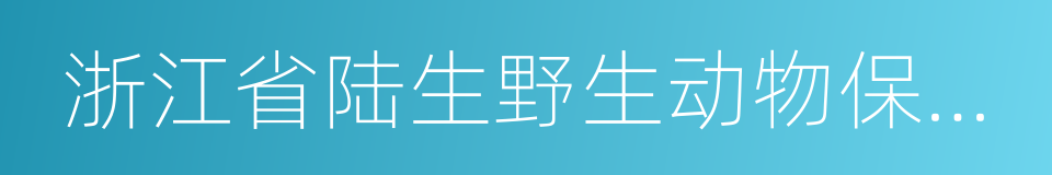 浙江省陆生野生动物保护条例的同义词