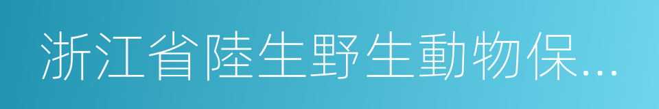 浙江省陸生野生動物保護條例的同義詞