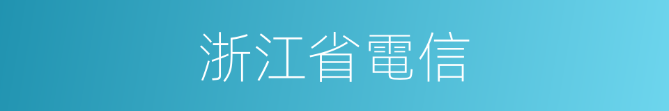 浙江省電信的同義詞