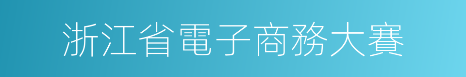 浙江省電子商務大賽的同義詞