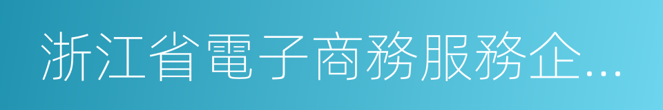 浙江省電子商務服務企業名錄的同義詞