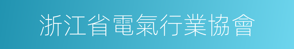 浙江省電氣行業協會的意思