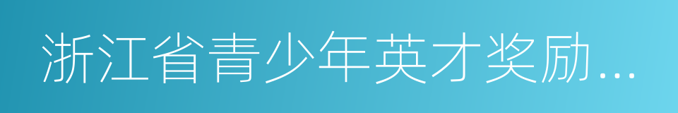 浙江省青少年英才奖励基金会的同义词