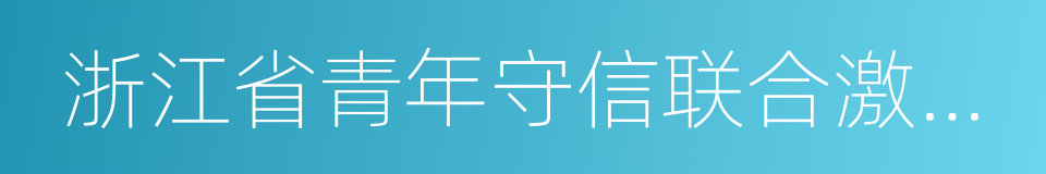 浙江省青年守信联合激励措施的实施意见的同义词