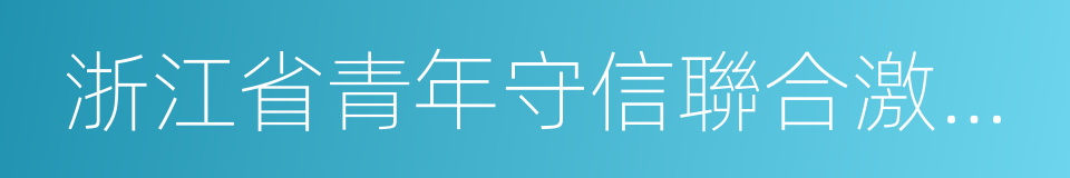 浙江省青年守信聯合激勵措施的實施意見的同義詞