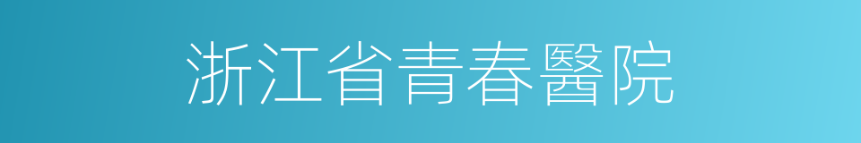 浙江省青春醫院的同義詞