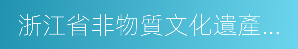 浙江省非物質文化遺產保護的同義詞