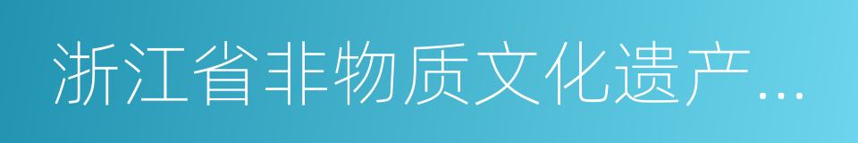 浙江省非物质文化遗产保护的同义词