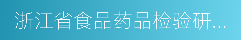 浙江省食品药品检验研究院的同义词