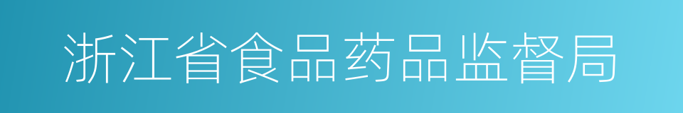 浙江省食品药品监督局的同义词