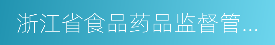 浙江省食品药品监督管理局的同义词