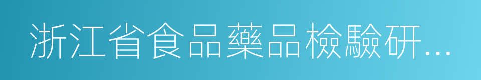 浙江省食品藥品檢驗研究院的同義詞