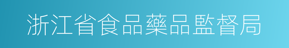 浙江省食品藥品監督局的同義詞