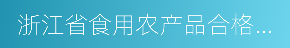 浙江省食用农产品合格证管理办法的同义词