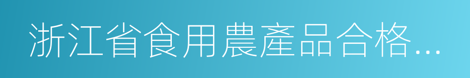 浙江省食用農產品合格證管理辦法的同義詞