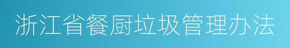 浙江省餐厨垃圾管理办法的同义词