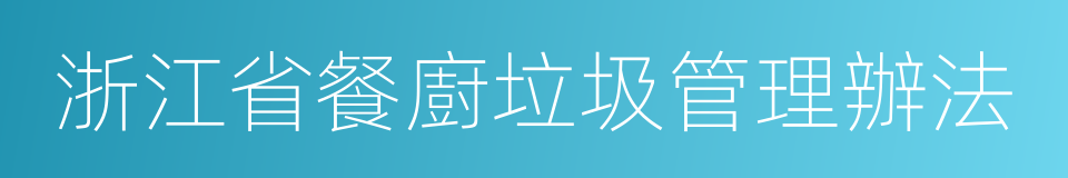 浙江省餐廚垃圾管理辦法的同義詞