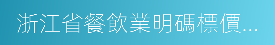 浙江省餐飲業明碼標價規定的同義詞