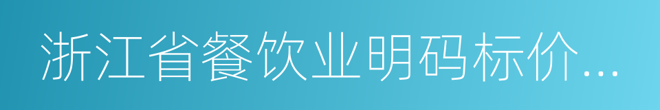 浙江省餐饮业明码标价规定的同义词