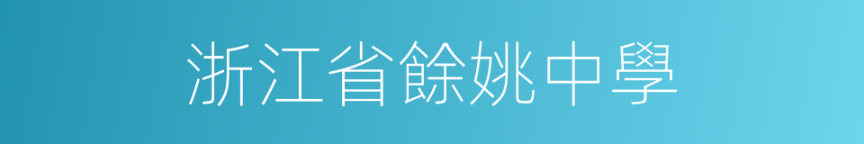 浙江省餘姚中學的同義詞