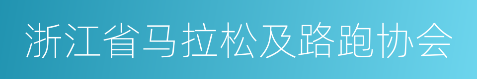 浙江省马拉松及路跑协会的同义词