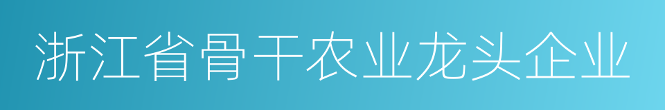 浙江省骨干农业龙头企业的同义词