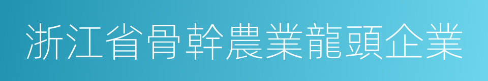 浙江省骨幹農業龍頭企業的同義詞