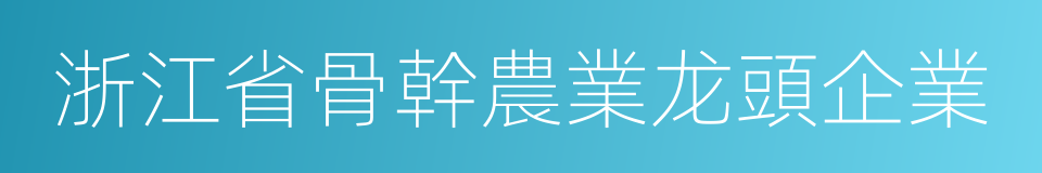 浙江省骨幹農業龙頭企業的同義詞