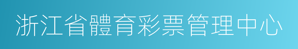 浙江省體育彩票管理中心的同義詞