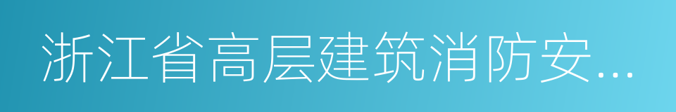 浙江省高层建筑消防安全管理规定的同义词