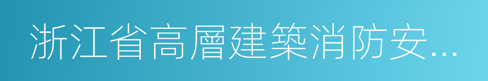 浙江省高層建築消防安全管理規定的同義詞