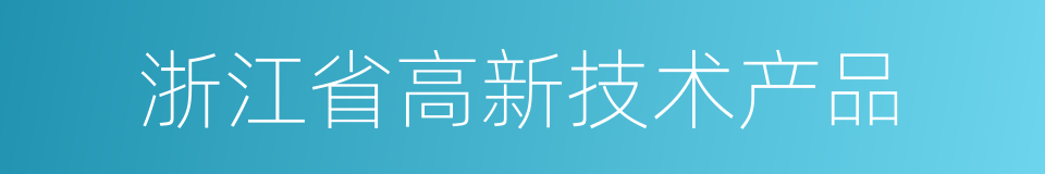 浙江省高新技术产品的同义词