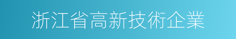 浙江省高新技術企業的同義詞