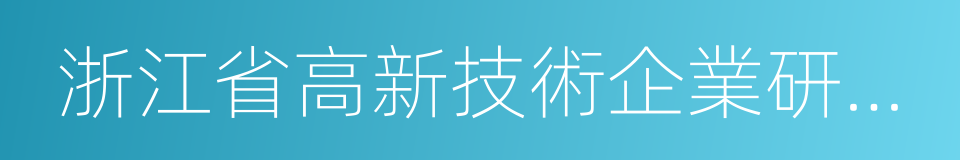 浙江省高新技術企業研究開發中心的同義詞