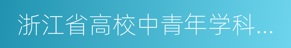 浙江省高校中青年学科带头人的同义词