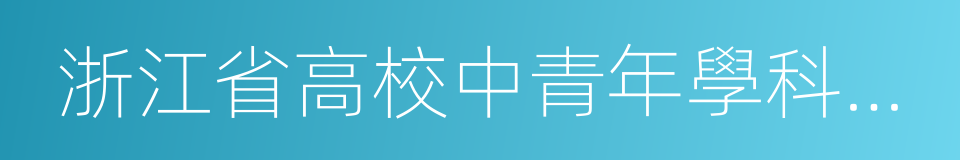 浙江省高校中青年學科帶頭人的同義詞