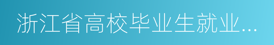 浙江省高校毕业生就业指导服务中心的同义词