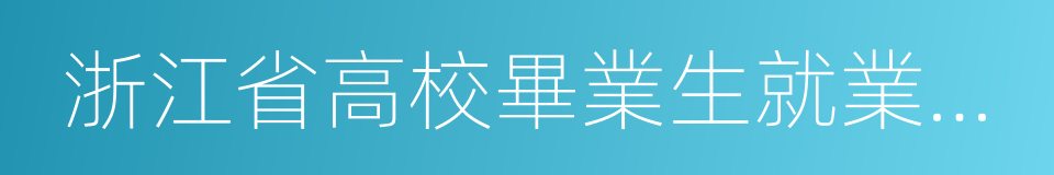 浙江省高校畢業生就業指導服務中心的同義詞