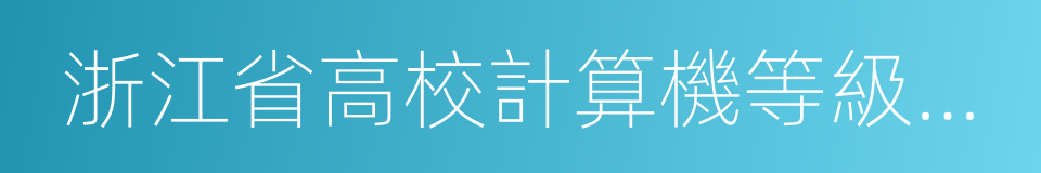 浙江省高校計算機等級考試的同義詞