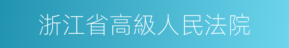 浙江省高級人民法院的同義詞