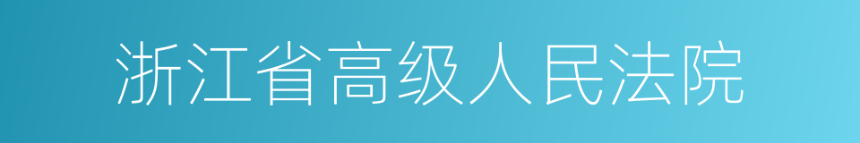 浙江省高级人民法院的同义词