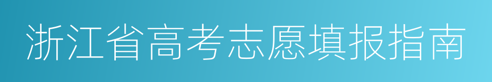 浙江省高考志愿填报指南的同义词