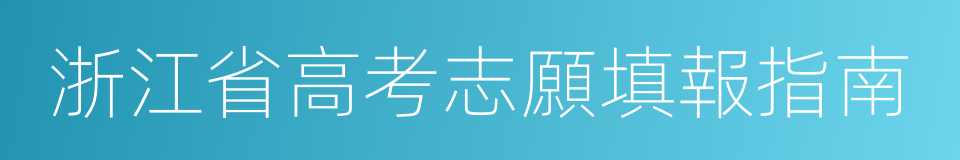 浙江省高考志願填報指南的同義詞